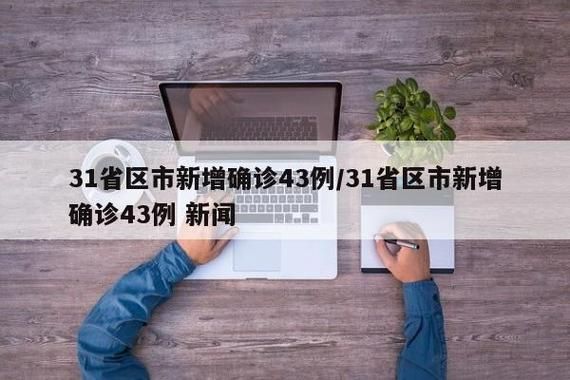 【31省区市增24例核酸阳性_31省区市新增24例确诊】