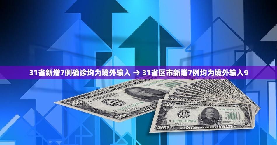 31省市新增7例均为境外输入_31省区市新增境外输入2