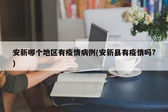 安居区最新疫情趋势:寻找同轨迹人员/安居区新型冠状病毒