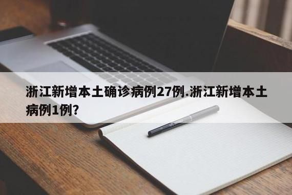 【31省份新增确诊16例含本土27例_31省份新增确诊病例16例?】