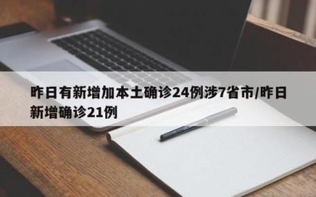 多地新增24例境外输入涉27省市/新增21例境外输入确诊病例