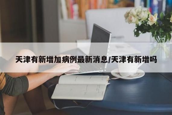 天津市近3天新增破12/天津市昨天新增病例