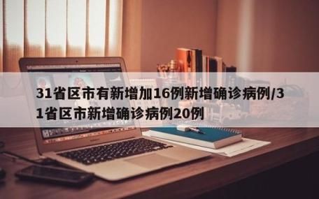 31省市新增确诊16例均为境外输入/31省区市新增6例确诊均为境外输入