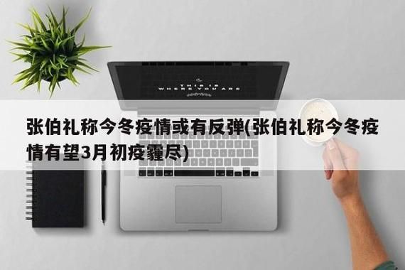 近期疫情有望今冬结束/今冬疫情还会大爆发吗