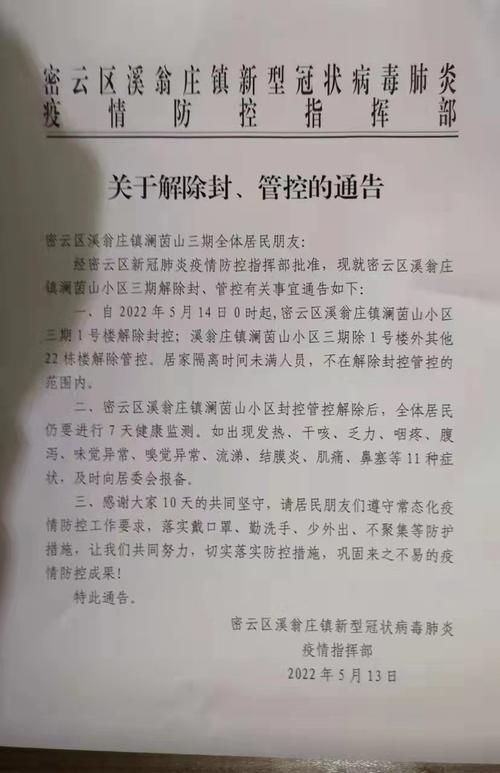 【密云区什么时候可以解封,密云区什么时候可以解封小区】