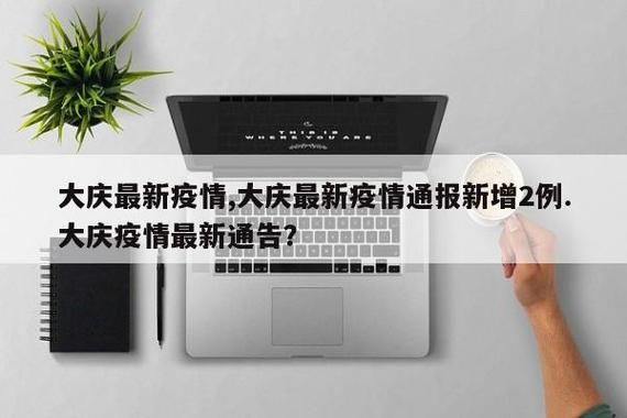 大庆市新增2例本土确诊及22例无症状(大庆市新增2例本土确诊及22例无症状病例)