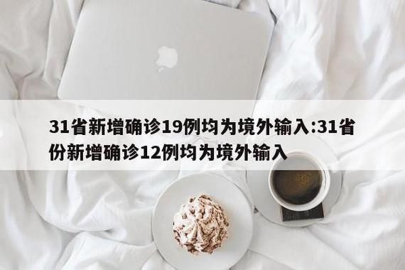 宣州区近期新增境外输入12例:宣州区近期新增境外输入12例病例