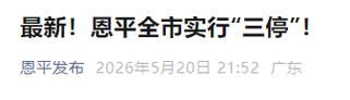 广东江门恩平今冬新增破27:江门恩平确诊