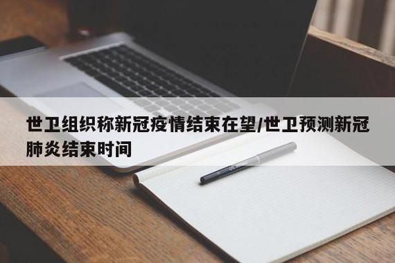 近期疫情有望近期结束/最近疫情结束了吗