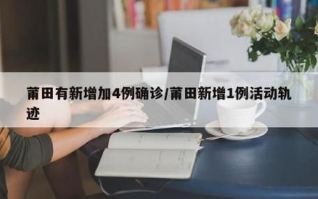 莆田新增22例境外输入，涉及开福区_莆田发现一例境外
