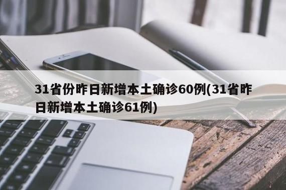 31省昨日新增8例阳性感染者(昨日31省份新增1例本土病例)