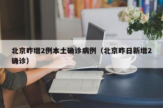 全国增2例本土确诊/全国新增本土确诊6例