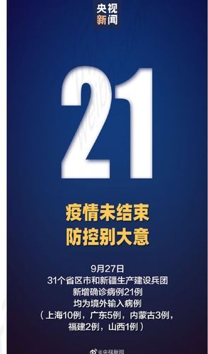 31省新增21例境外输入涉9省市/31省新增9例均为境外输入