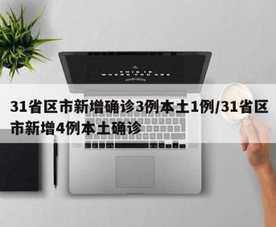  31省新增确诊13例含本土29例:31省新增确诊12例含本土4例