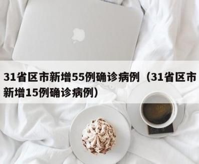 【31省区市近期最新疫情数据,31省市最新疫情情况】