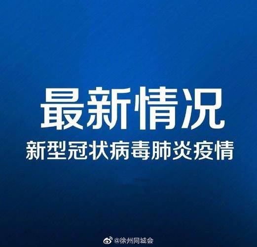 江苏省徐州市沛县新增20例阳性感染者,涉及江西宜春万载县:徐州沛县疫情通报