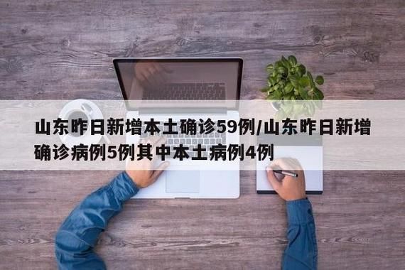 山东省烟台市昨日核酸阳性疫情通报/烟台昨日新增53例本土确诊
