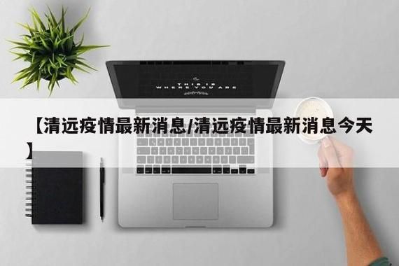 广东省清远市今日新增阳性感染者8例(广东清远今天新增病例人数)