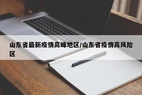 31省区市疫情高峰感染高峰进度查询/2021年疫情高峰险区