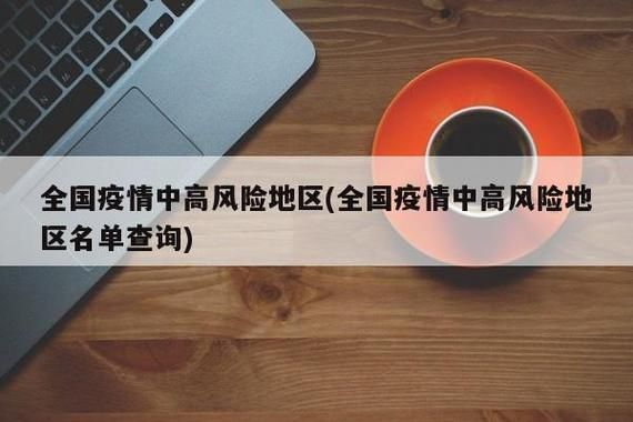全国疫情高峰感染高峰进度查询(全国疫情高风险地区查询)