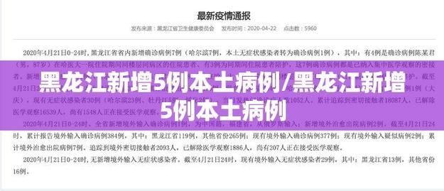黑龙江省鸡西市今冬新增无症状感染者11例/黑龙江省鸡西市疫情严重吗