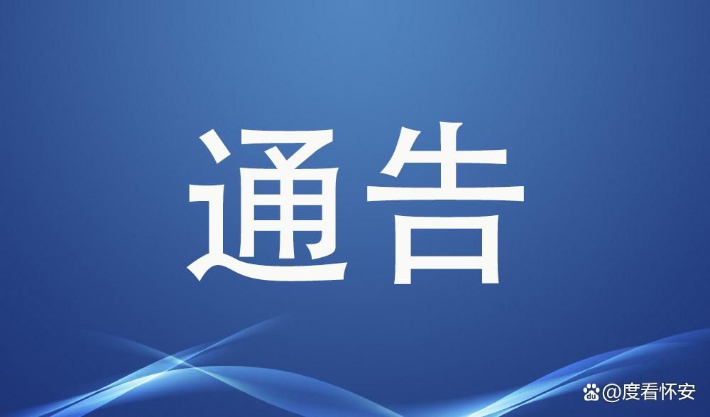 怀安县近期最新消息疫情/怀安县近期最新消息疫情情况