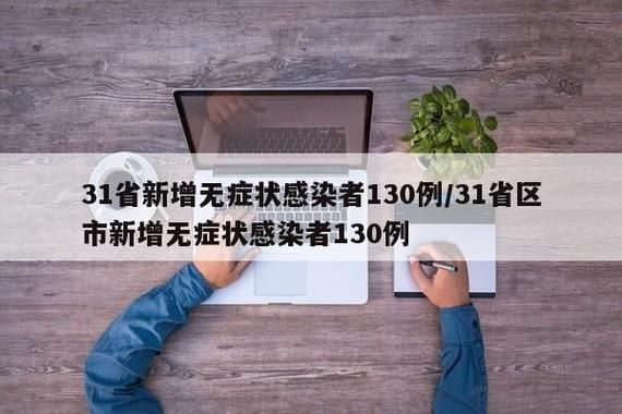 31省区市新增11例确诊其中本土9例(31省区市新增本土确诊 13例)