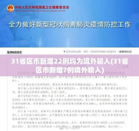31省区市新增30例境外输入及12例无症状/31省区市新增5例境外输入63