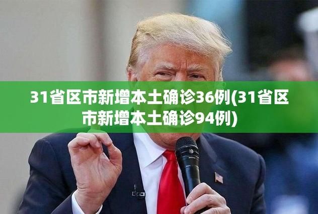 31省新增确诊29例含本土8例:31省份新增本土确诊