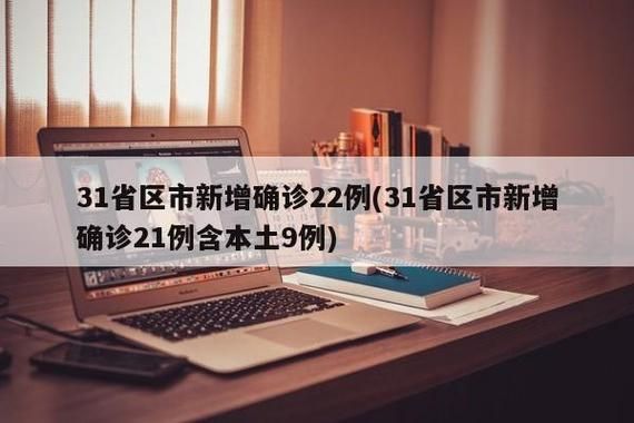 【31省区市近期新增16例核酸阳性_31省新增22例确诊 本土16例】