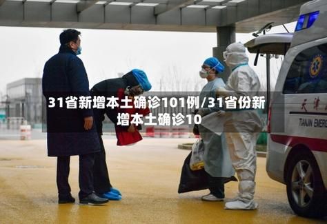 31省新增确诊25例含本土17例(31省新增50例本土确诊)