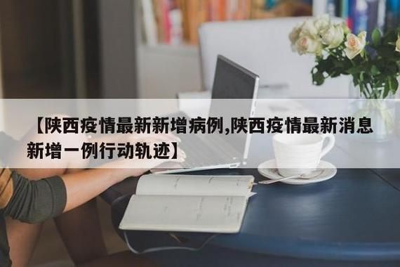 陕西省咸阳市礼泉县新增15例境外输入，从涉2省抵辽宁省朝阳市/咸阳礼泉新闻