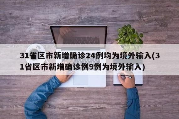 31省市增3例境外输入/2020年境外输入病例