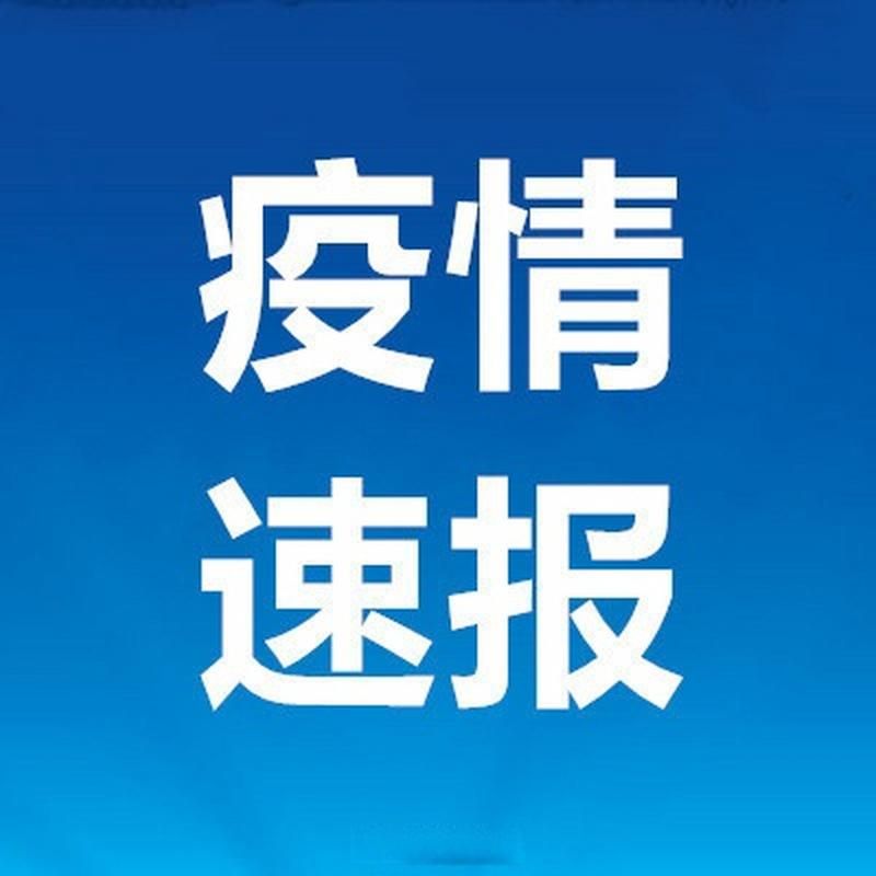 一张图看懂广东省汕头市潮南区昨日病例通报/汕头2例潮州1例