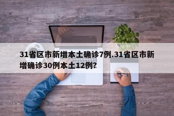 【31省新增6例本土确诊涉29省,31省新增确诊22例 其中本土8例】