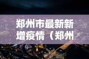 【31省增6例本土确诊_31省新增本土确诊13例】