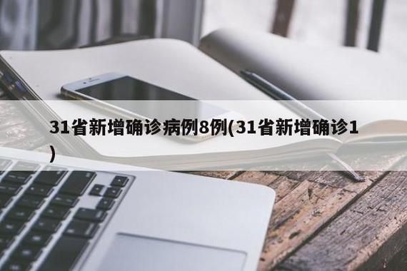 【31省市增18例核酸阳性,31省新增128 594】