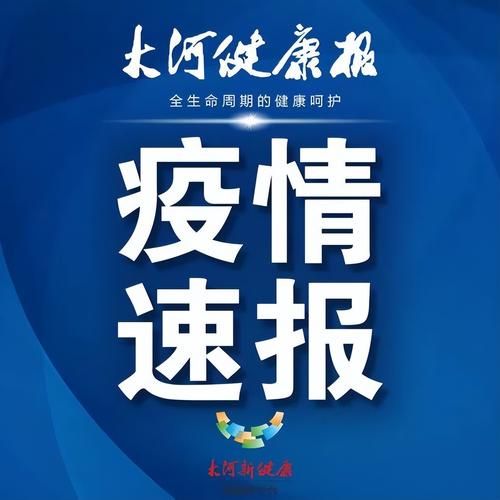 河南省今冬新增无症状感染者6例/河南新增本土感染者15例