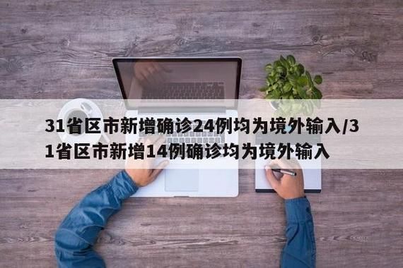 【31省份新增14例阳性感染者及27例无症状_31省新增确诊22例 其中本土8例】