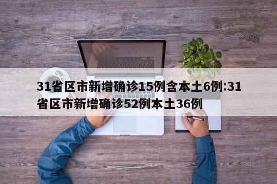 31省区市新增10例阳性感染者涉8省(31省区市新增确诊病例12例)