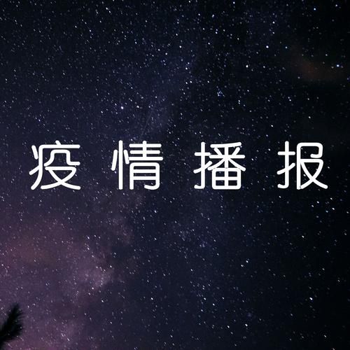 【重庆疫情严重吗_重庆最新疫情播报】