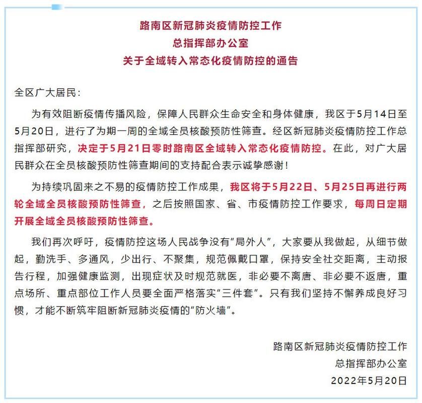 路南区最新疫情情况通报/路南区最新公示