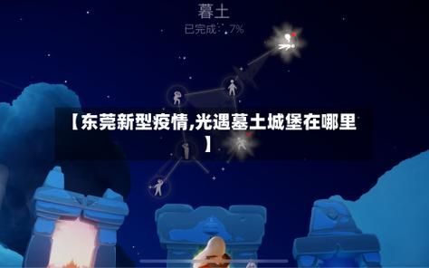  咸安区几个地区有疫情发生:光遇墓土城堡在哪里