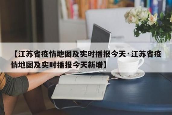 【江苏省苏州市新增疫情最新,苏州新冠疫情最新通报】