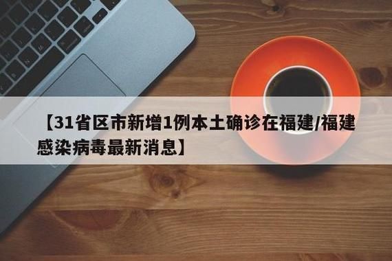 【31省份新增13例确诊其中本土18例,31省新增本土确诊28例】