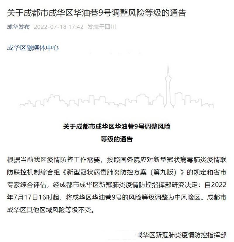  成华区疫情风险地区划分:成华区最新消息今天