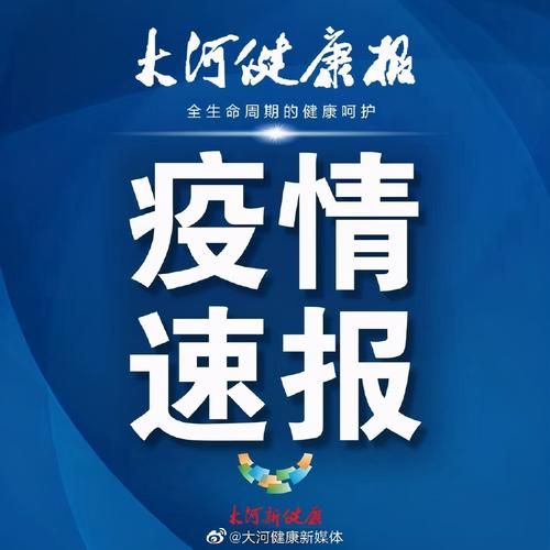 河南省濮阳市中高风险地区疫情/河南省濮阳市官网