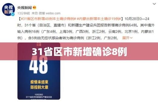 【31省新增本土确诊10例,31省新增本土确诊10例19216811】