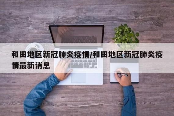 专家:新疆维吾尔自治区和田地区和田每年或现多个感染高峰_新疆和田最新消息新闻