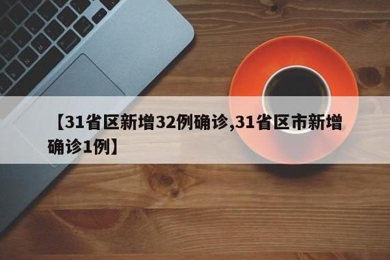 【31省区市新增重症24例江苏省无锡市21例,江苏省无锡市肿瘤医院】